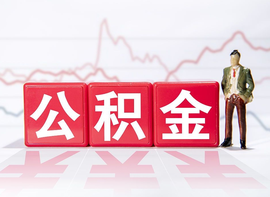 临邑两年的住房公积金能取多少钱（2年公积金能取多少）